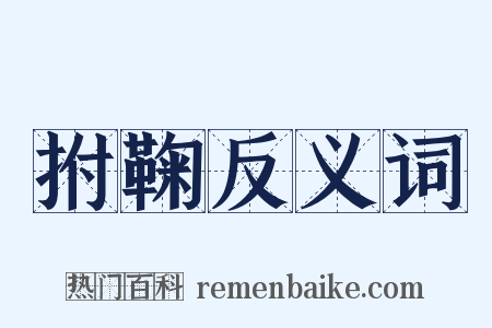 拊鞠反义词是什么意思的图片